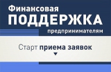 О начале приема документов на получение финансовой поддержки в виде субсидии на поддержку субъектов малого и среднего предпринимательства