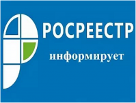 Росреестр информирует