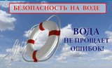 Вода ошибок не прощает!