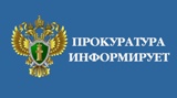 Прокуратура информирует