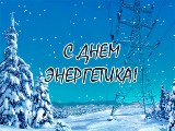 Уважаемые наши энергетики! 