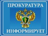 Прокуратура информирует