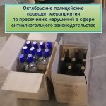 Октябрьские полицейские проводят мероприятия по пресечению нарушений в сфере антиалкогольного законодательства