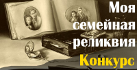 О проведении Всероссийского конкурса творческих проектов учащихся, студентов и молодежи «Моя семейная реликвия»