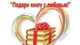 Акция "Дарите книги с любовью"