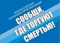 "На территории Октябрьского района проводится Всероссийская антинаркотическая акция «Сообщи, где торгуют смертью»"