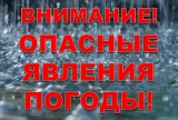 ВНИМАНИЕ! ОПАСНЫЕ ЯВЛЕНИЯ ПОГОДЫ!