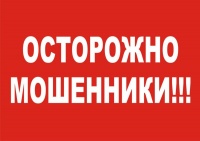 Осторожно мошенники!