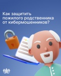 "Как рассказать пожилому родственнику про мошенников и правила поведения в соцсетях?".