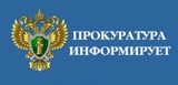 Прокуратура информирует