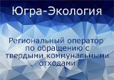 Справочная служба «Югра-Экологии» ответит на самые горячие вопросы в сфере ТКО