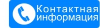 Телефоны для справок по движению общественного транспорта