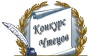 Конкурс чтецов «Служить Отечеству»