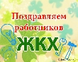 Уважаемые работники бытового обслуживания населения,  жилищно-коммунального хозяйства и торговли примите искренние поздравления с вашим профессиональным праздником!