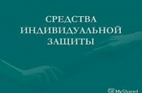 Информация о средствах индивидуальной защиты!!!