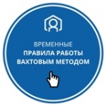 Временные правила работы вахтовым методом