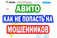 Как обманывают мошенники на «Авито»