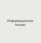 Информационное письмо по вопросам обучения мерам пожарной безопасности