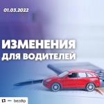 Изменения для водителей с 1 марта 2022 года