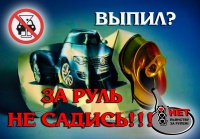 Выпил! За руль не садись!