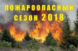 Приказом Департамента недропользования и природных ресурсов Ханты-Мансийского автономного округа – Югры от 22.03.2018 № 17нп с 23 апреля 2018 года на территории Ханты-Мансийского автономного округа – Югры установлен пожароопасный сезон.