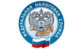 Федеральная налоговая служба информирует