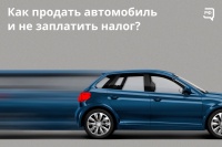 Доходы от продажи квартиры, автомобиля или вообще любого имущества облагаются налогом. Размер налога — 13% (но если доход в год превысит 5 млн рублей, то сверх этой суммы бюджету надо отдавать 15%).