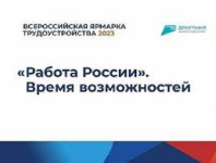 Всероссийская ярмарка трудоустройства  «Работа России. Время возможностей» 