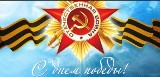 Уважаемые односельчане с Днем Победы!