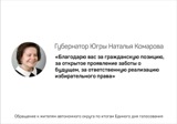 Обращение Губернатора Югры к жителям автономного округа по итогам единого дня голосования