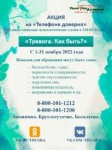 Единая социально-психологическая служба «Телефон доверия» в ХМАО - Югре проводит акцию «Тревога. Как быть?»