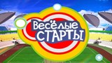 Весёлые старты