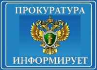 Прокуратура информирует