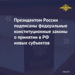 "Президентом Российской Федерации 4 октября подписаны федеральные конституционные законы о принятии в Российскую Федерацию новых субъектов."