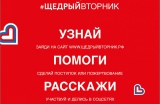 Добровольческая инициатива #ЩедрыйВторник