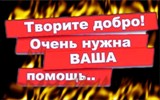 ВНИМАНИЕ! Сбор средств для помощи пострадавшим при пожаре в гп. Талинка