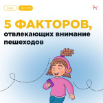 5 факторов, которые отвлекают внимание пешеходов