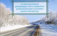 Госавтоинспекция призывает водителей и пешеходов быть предельно внимательными в условиях низких температур